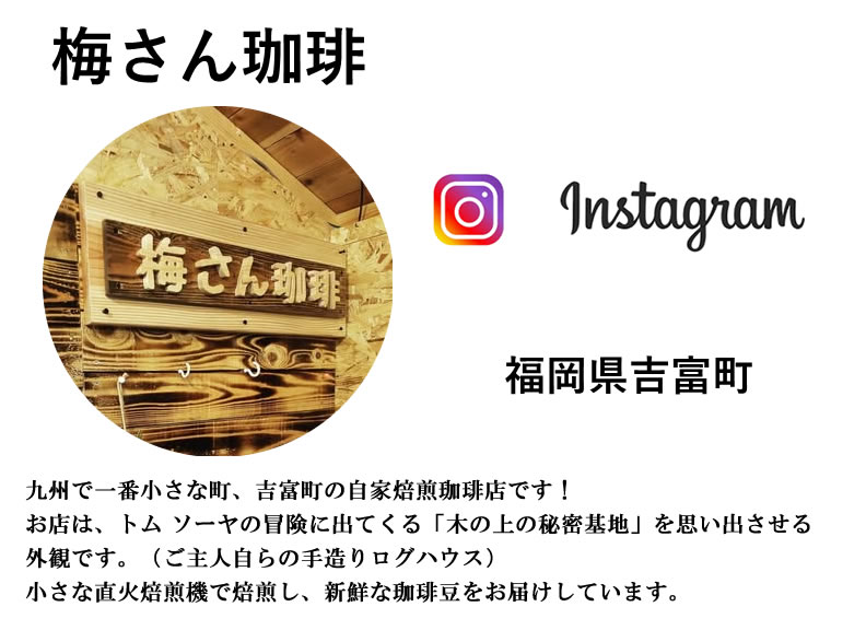 梅さん珈琲